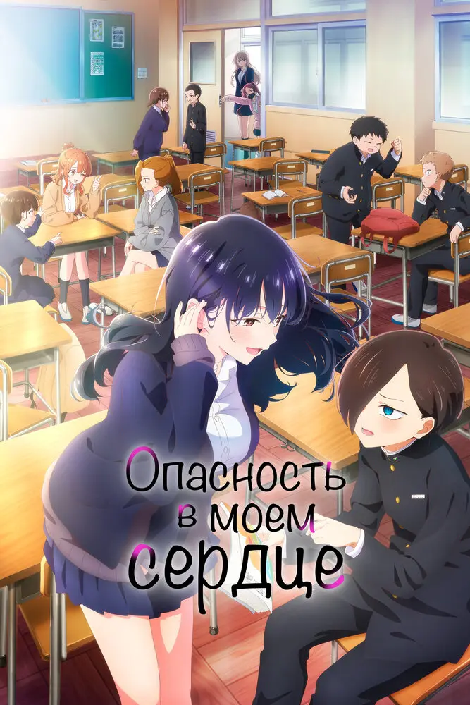Опасность в моём сердце 2 (2 сезон)
